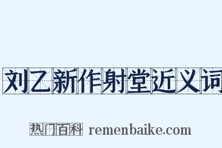 刘乙新作射堂近义词是什么意思的图片